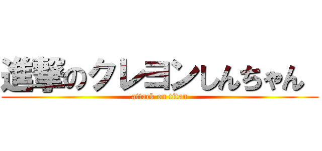 進撃のクレヨンしんちゃん  (attack on titan)