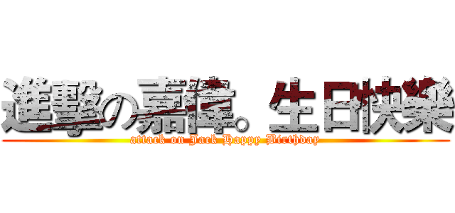 進擊の嘉偉。生日快樂 (attack on Jack Happy Birthday)