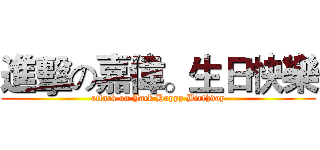 進擊の嘉偉。生日快樂 (attack on Jack Happy Birthday)