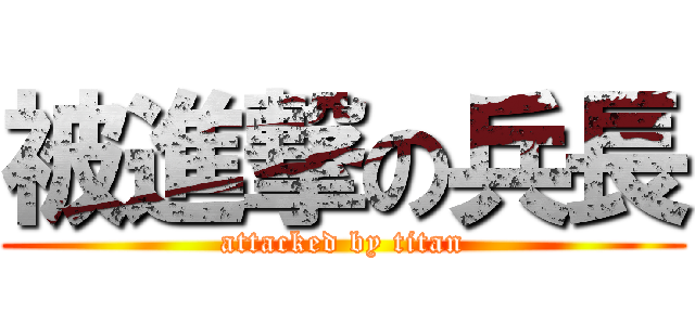 被進撃の兵長 (attacked by titan)