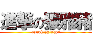 進撃の張雅豬 (attack on titan)