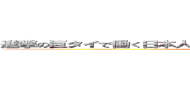 進撃の巨タイで働く日本人についてータイの会社と日本の会社ー人 (attack on titan)