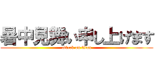 暑中見舞い申し上げます (attack on titan)