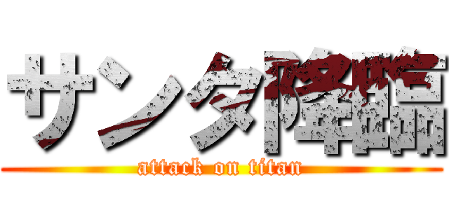 サンタ降臨 (attack on titan)