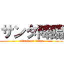 サンタ降臨 (attack on titan)