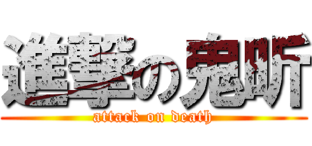 進撃の鬼昕 (attack on death)