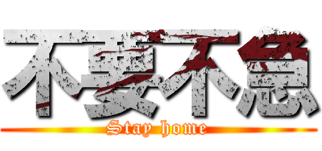 不要不急 (Stay home)