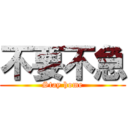 不要不急 (Stay home)