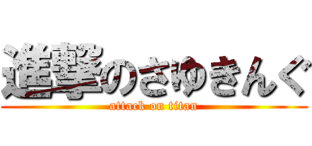 進撃のさゆきんぐ (attack on titan)