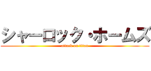 シャーロック・ホームズ (attack on titan)