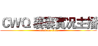 ＣＷＱ 褰褰實况主播 (attack on titan)