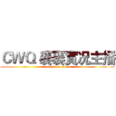 ＣＷＱ 褰褰實况主播 (attack on titan)