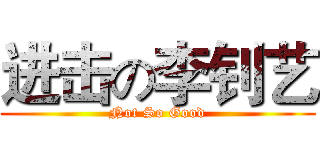 进击の李钊艺 (Not So Good)