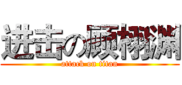 进击の顾栩渊 (attack on titan)