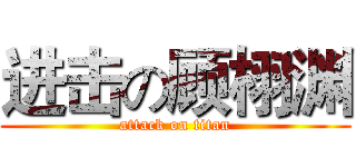 进击の顾栩渊 (attack on titan)