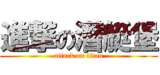 進撃の潛艇堡 (attack on titan)