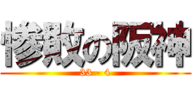 惨敗の阪神 (33 - 4)