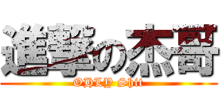 進撃の杰哥 (OHLY Shit)