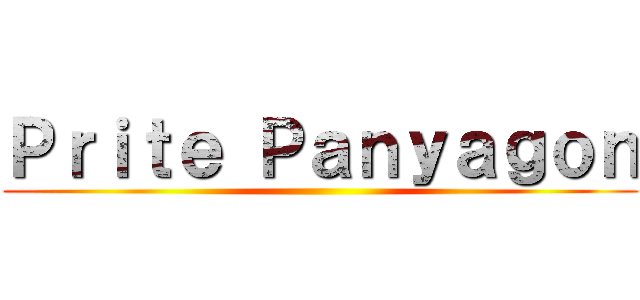 Ｐｒｉｔｅ Ｐａｎｙａｇｏｎ ()