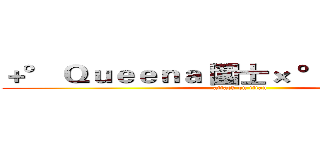＋° Ｑｕｅｅｎａ 圍士× ° ，， 冷淡軍 (attack on titan)