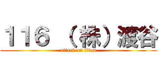 １１６ （ 株）渡谷 (attack on titan)