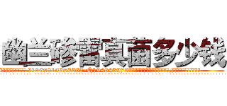 幽兰碜雷真菌多少钱 (幽兰碜雷真菌多少钱【电.话186x0156x9662-Q194843976林氏药业】我们做的是长期生意,靠的是老客户长期支持
参考消息网2月20日报道 韩媒称，“剩女多、离婚率高的城市，房价一定会上涨。”这是中国经济学家金岩石2016年12月参加在上海举行的房地产相关论坛时说的话。
)