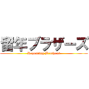 留年ブラザーズ (Repeating Brothers)