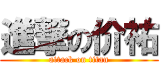 進撃の价祐 (attack on titan)