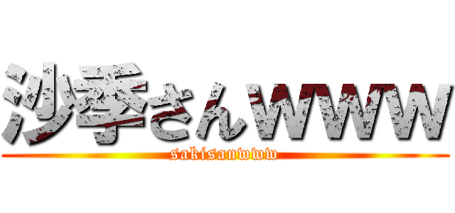 沙季さんｗｗｗ (sakisanwww)