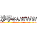 沙季さんｗｗｗ (sakisanwww)