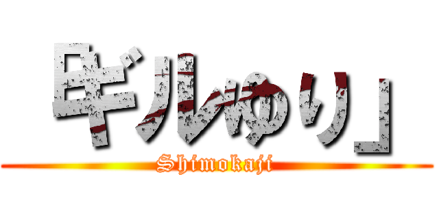 「ギルゆり」 (Shimokaji)