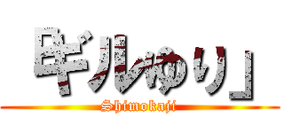 「ギルゆり」 (Shimokaji)