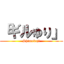 「ギルゆり」 (Shimokaji)