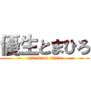 優生とまひろ (attack on titan)