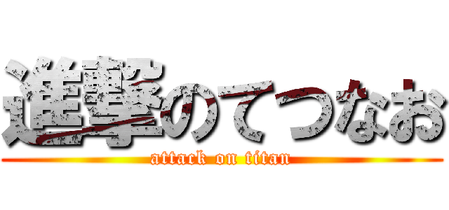 進撃のてつなお (attack on titan)