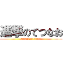 進撃のてつなお (attack on titan)