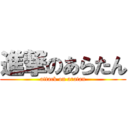 進撃のあらたん (attack on aratan)