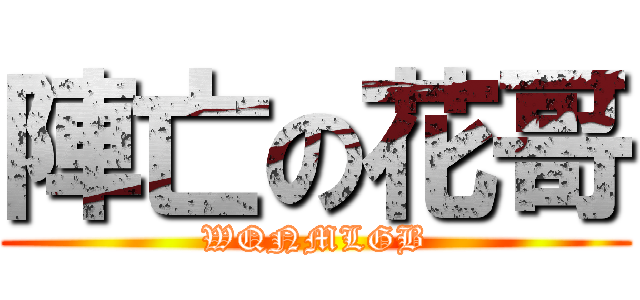 陣亡の花哥 (WQNMLGB)