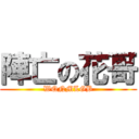 陣亡の花哥 (WQNMLGB)