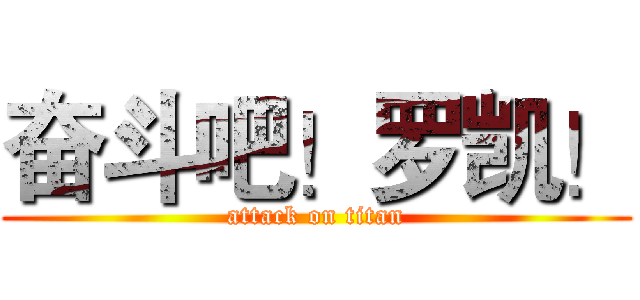 奋斗吧！罗凯！ (attack on titan)