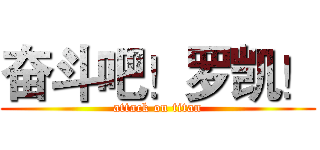 奋斗吧！罗凯！ (attack on titan)