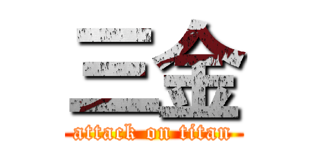 三金 (attack on titan)