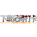下班记得打卡 (attack on titan)