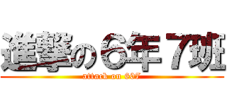 進撃の６年７班 (attack on 607)