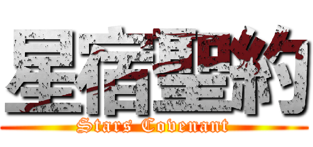 星宿聖約 (Stars Covenant)