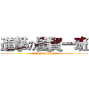 進撃の國貿一班 (attack on titan)