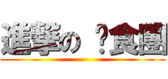 進撃の 伙食團 ()