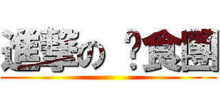 進撃の 伙食團 ()