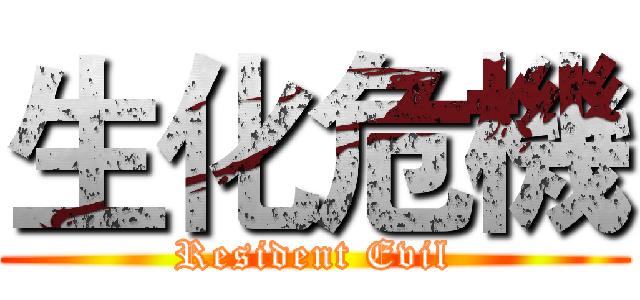 生化危機 (Resident Evil)