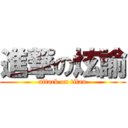 進撃の炫諭 (attack on titan)